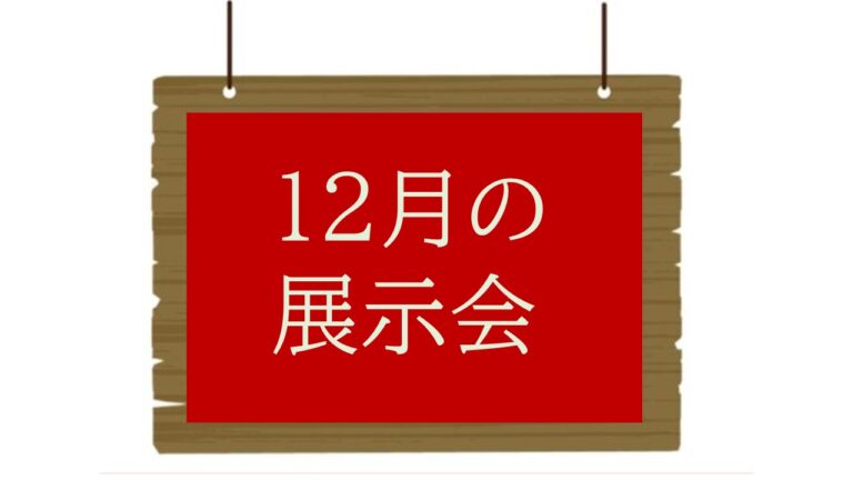 12月の展示会 鶴舞公園 名古屋市緑化センター1階