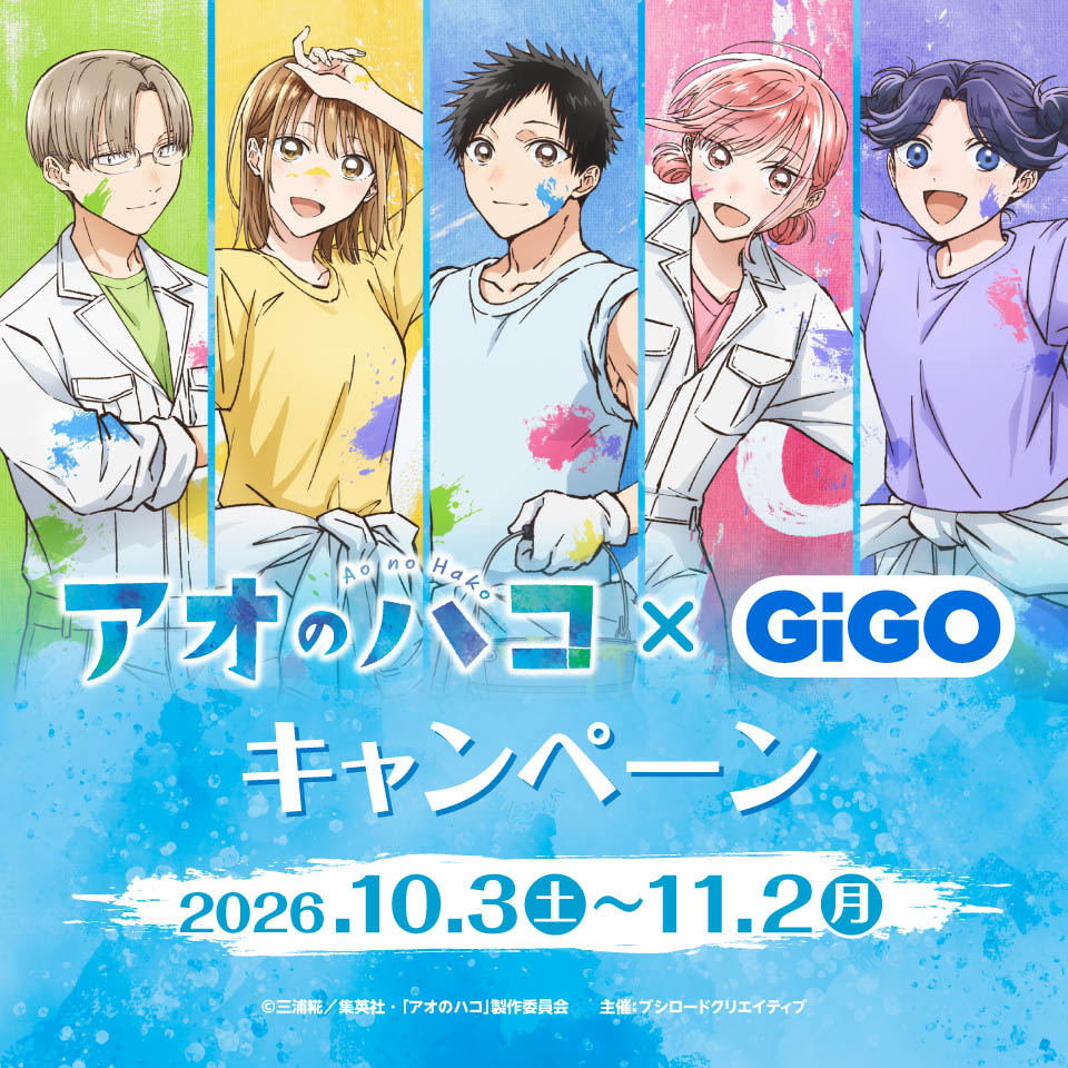 アオのハコ×GiGOキャンペーン開催！秋葉原GiGOで限定グッズ展開