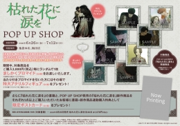 枯れた花に涙を POP UP SHOP in アニメイト池袋本店
