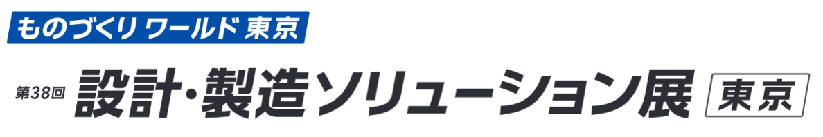 第38回 設計･製造ソリューション展 [東京] 2026年開催