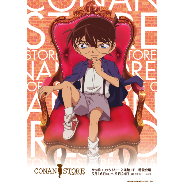 名探偵コナンストア 2026 札幌開催！サッポロファクトリーに期間限定オープン