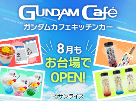 8月限定ガンダムカフェキッチンカーがお台場に登場！夏メニュー提供