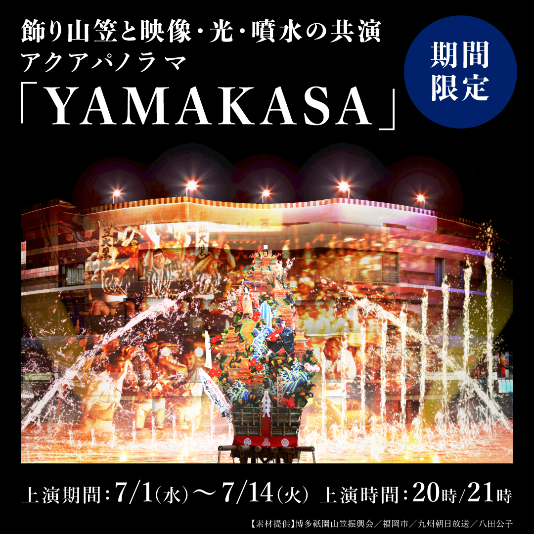 【期間限定】キャナルシティ博多「YAMAKASA」- 飾り山笠と光・水の共演