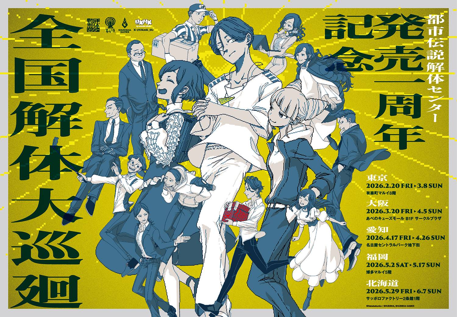 都市伝説解体センター 発売1周年記念イベントが博多マルイで開催！
