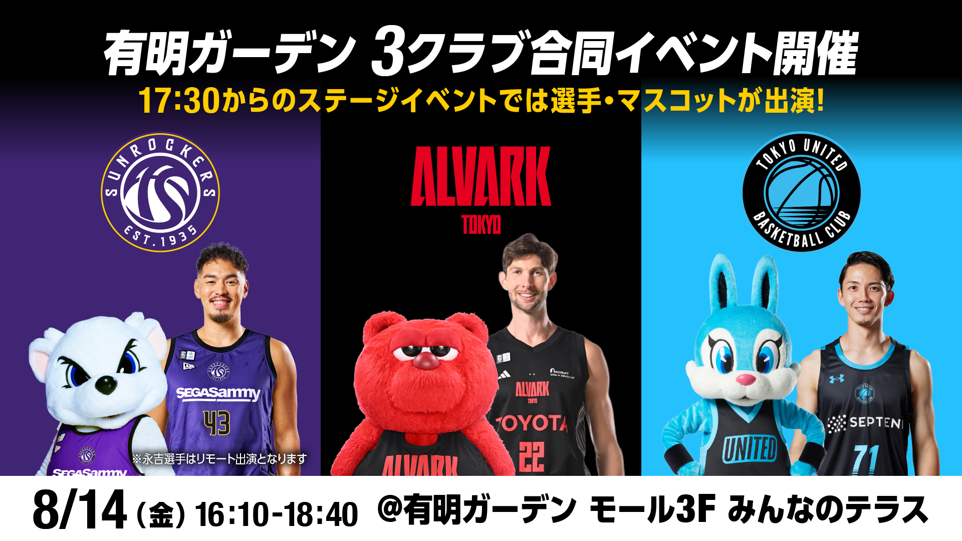 3クラブ合同イベント：有明ガーデンでプロバスケ選手トークショー＆マスコットに会おう！