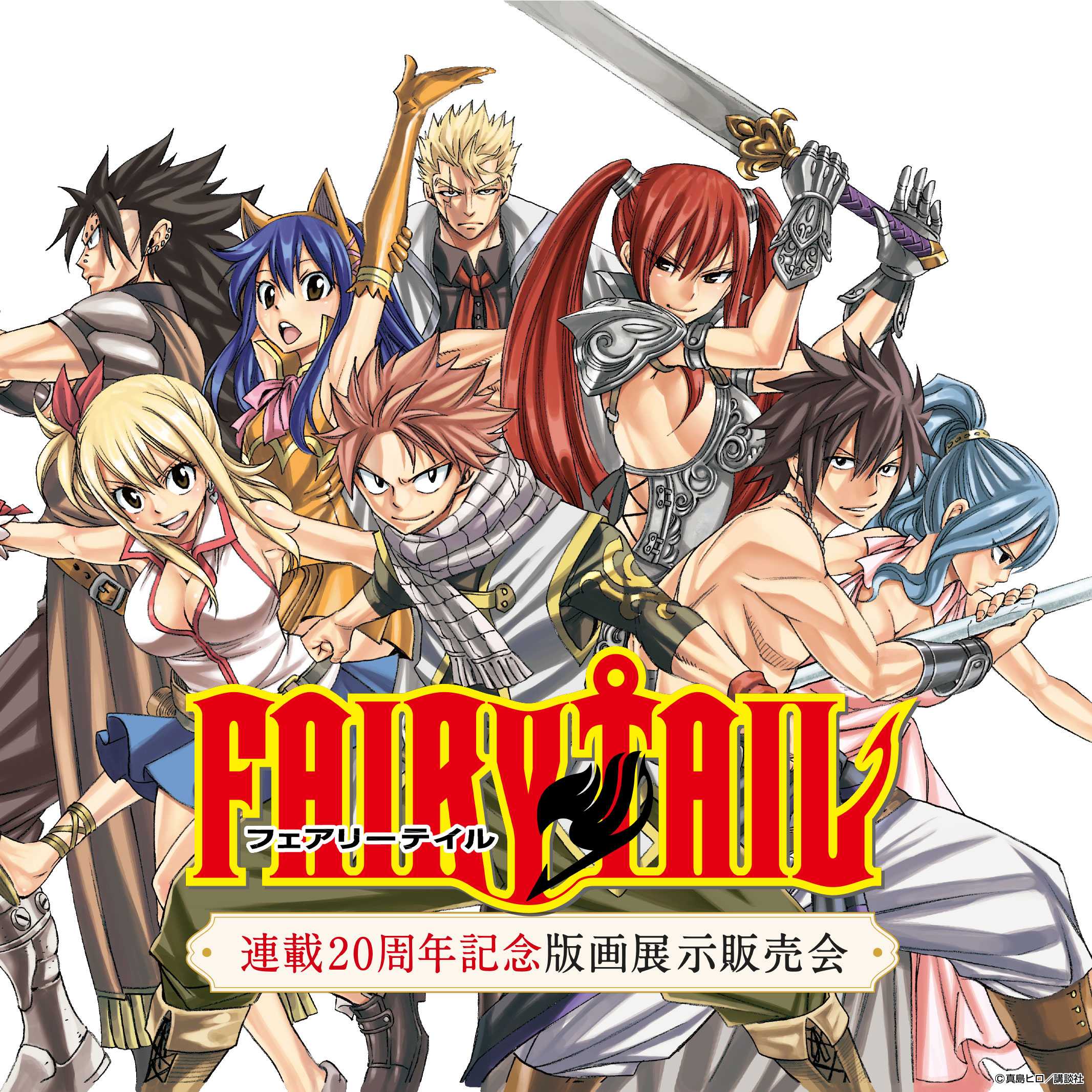FAIRY TAIL版画展がサッポロファクトリーで開催！20周年記念アート＆グッズ販売
