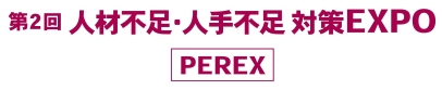 第2回 人材不足・人手不足対策EXPO［PEREX］開催！東京ビッグサイトで課題解決のヒントを