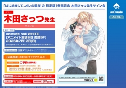 木田さっつ先生サイン会開催！「はじめまして、オレの親友 2 限定版」発売記念