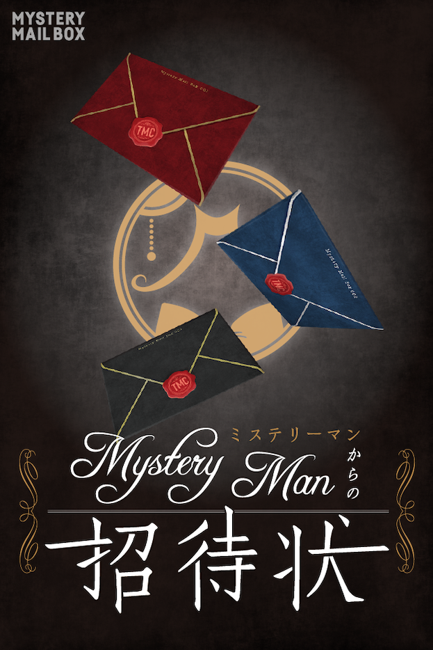 MYSTERY MAIL BOX『Mystery Manからの招待状』大阪開催！謎解き体験