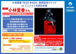 小林愛香「BLUE MAGIC」発売記念イベント アニメイト大阪日本橋開催