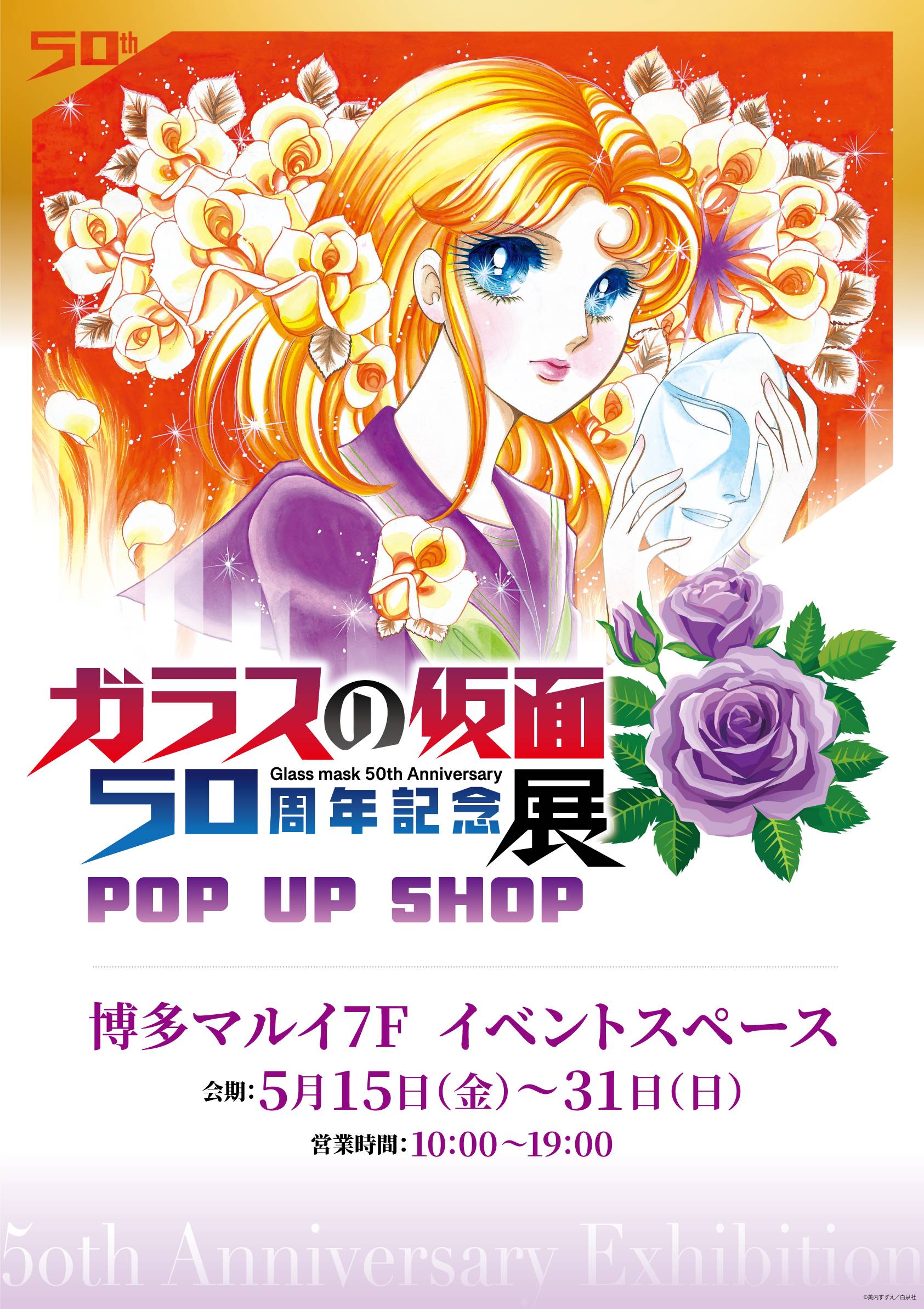 『ガラスの仮面』50周年記念展POP UP SHOPが博多マルイで開催！