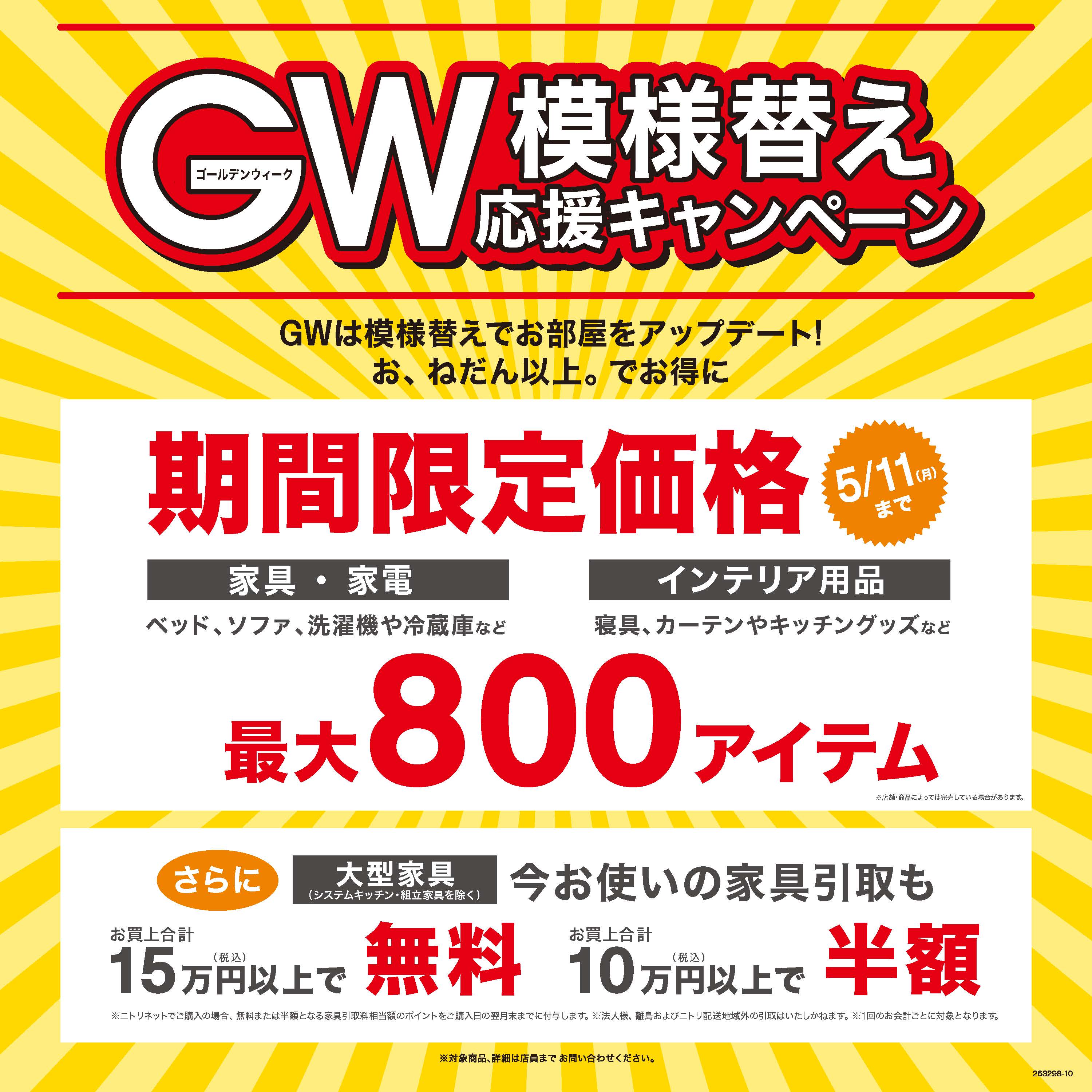 ニトリGW模様替え応援キャンペーン開催！家具引取半額＆最大800アイテムが期間限定価格