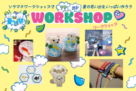 夏ソラ祭ワークショップ：東京ソラマチで夏の思い出作り！