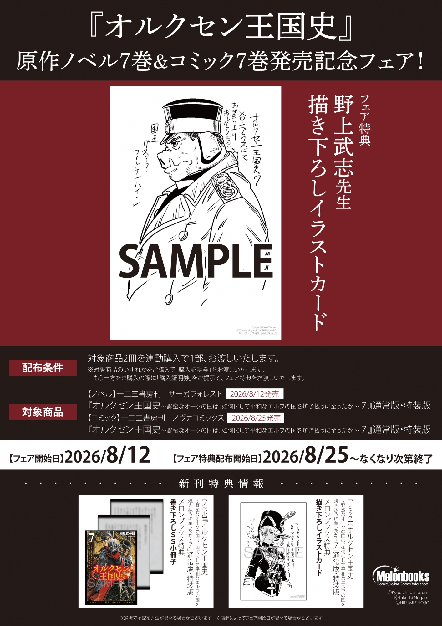 『オルクセン王国史』7巻発売記念フェアがメロンブックス秋葉原で開催！