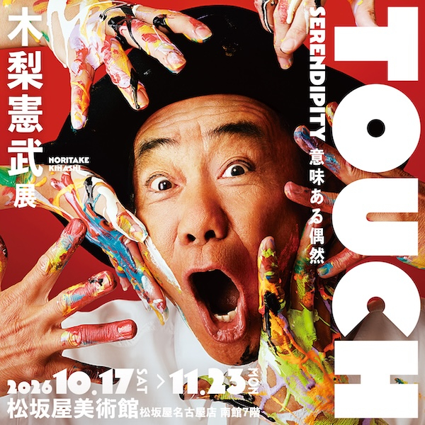 木梨憲武展－TOUCH」SERENDIPITY－意味ある偶然 名古屋・松坂屋で開催