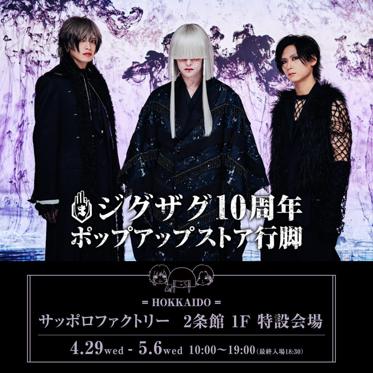 ジグザグ10周年ポップアップストア行脚、サッポロファクトリーで開催！