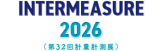 INTERMEASURE2026（第32回計量計測展）開催！東京ビッグサイトで9月16日開幕
