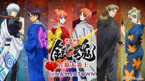 新劇場版 銀魂 -吉原大炎上- in NAMJATOWN、バンダイナムコ Cross Store 博多で開催！