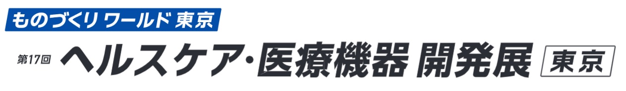 第17回ヘルスケア・医療機器開発展[東京] 2026年7月開催
