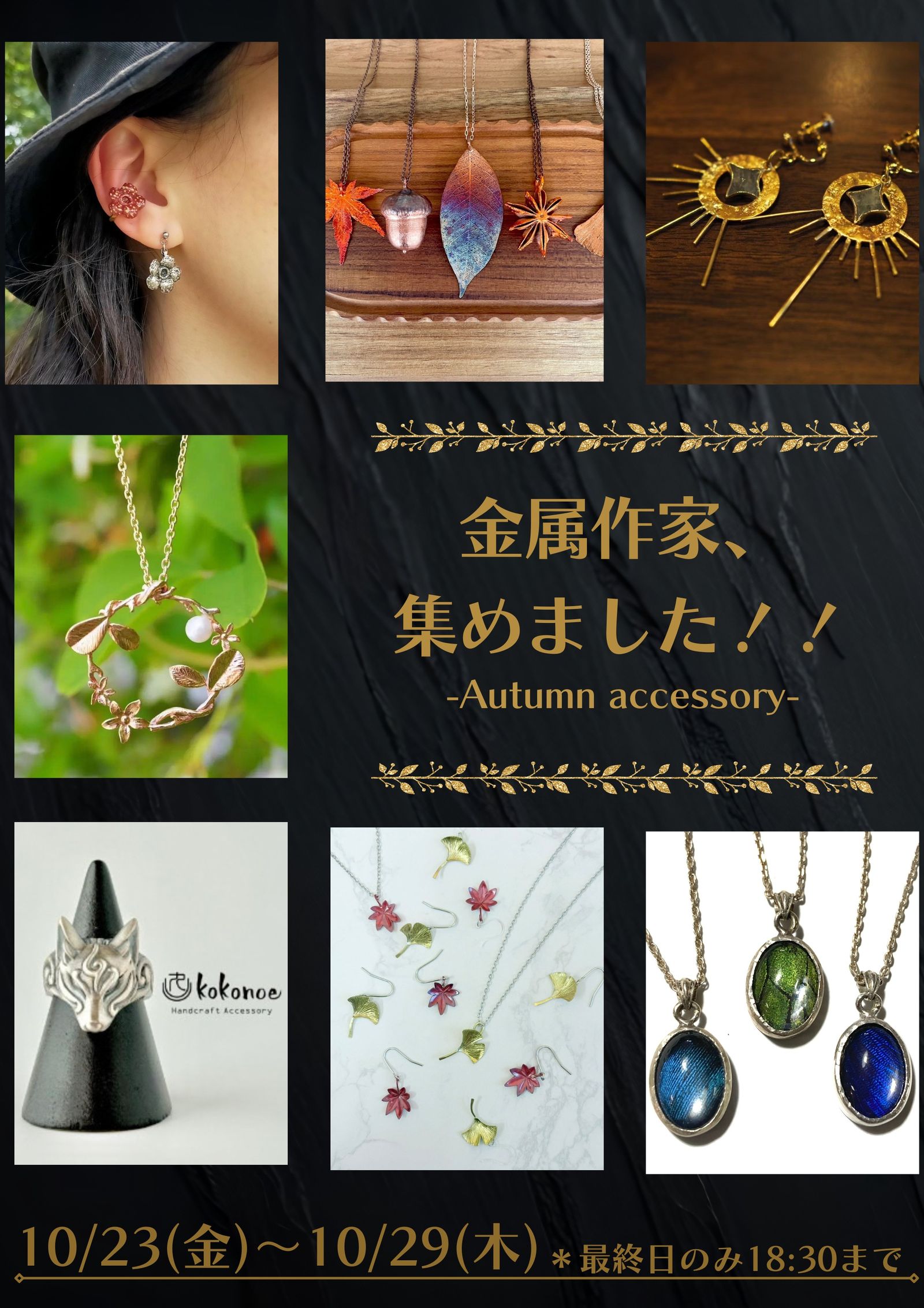 金属作家の作品が集結！「金属作家、集めました！― Autumn Accessories ―」上野マルイで開催