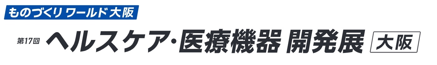 第17回 ヘルスケア・医療機器 開発展 [大阪] 2026年開催