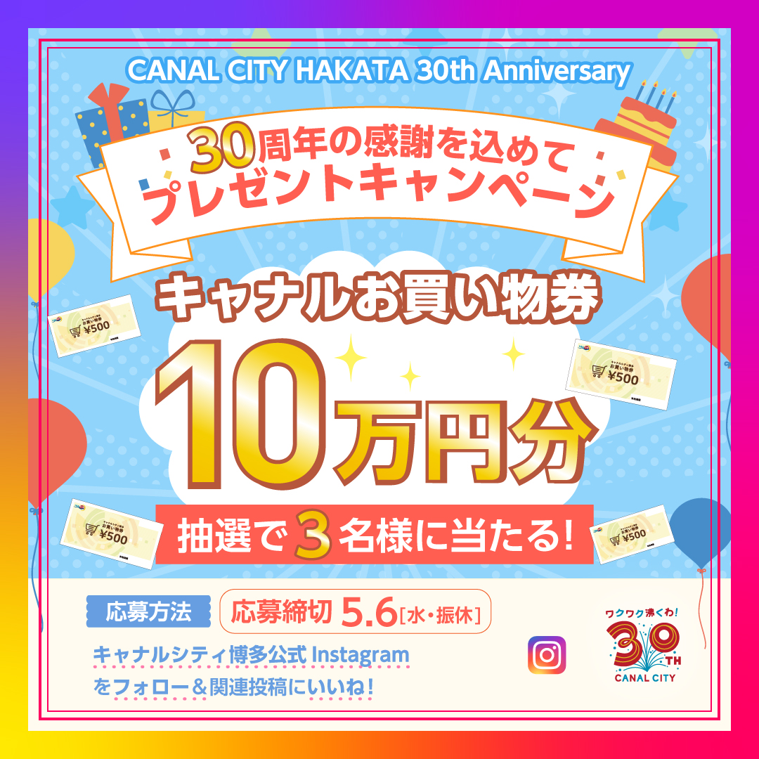 【キャナルシティ博多】30周年記念！お買い物券10万円分が当たるキャンペーン開催