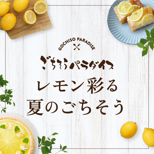 「レモン彩る夏のごちそう」松坂屋名古屋店で開催！レモングルメ集結