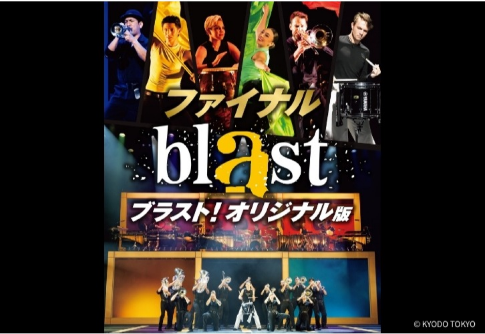 blast ブラスト！ 渋谷ヒカリエで開催！音爆のサーカスが再び！