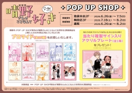 晴野さんのことなんて全然好き POP UP SHOP アニメイト池袋本店で開催