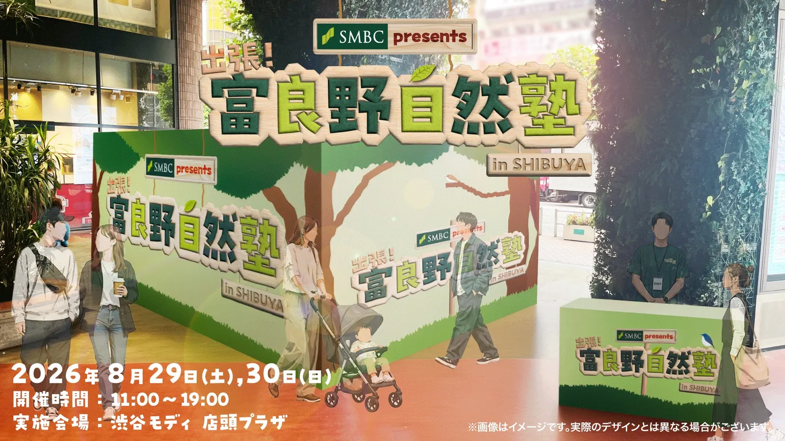 SMBC Presents 出張！富良野自然塾 in SHIBUYA 渋谷マルイ開催