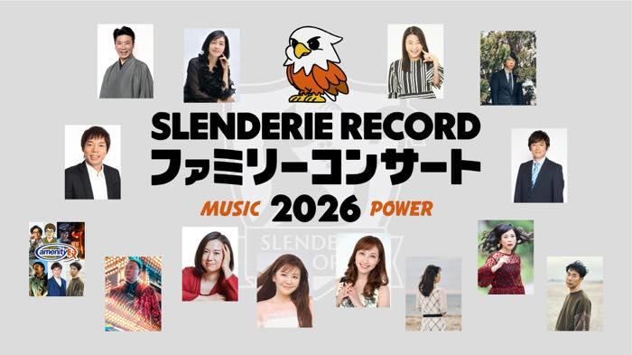 藤井隆、後藤輝基、南野陽子出演！SLENDERIE RECORD ファミリーコンサート2026 MUSIC POWER in Zepp Sapporo