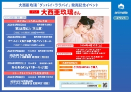 大西亜玖璃「グッバイ・ララバイ」発売記念イベント、アニメイト池袋本店で開催！