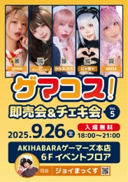 ゲマコス！即売会&チェキ会 vol.5：コスプレイヤー写真集即売会＆チェキ撮影会開催
