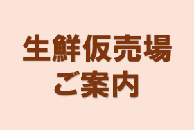 東京ソラマチ フードマルシェ改装工事に伴う仮設営業のお知らせ