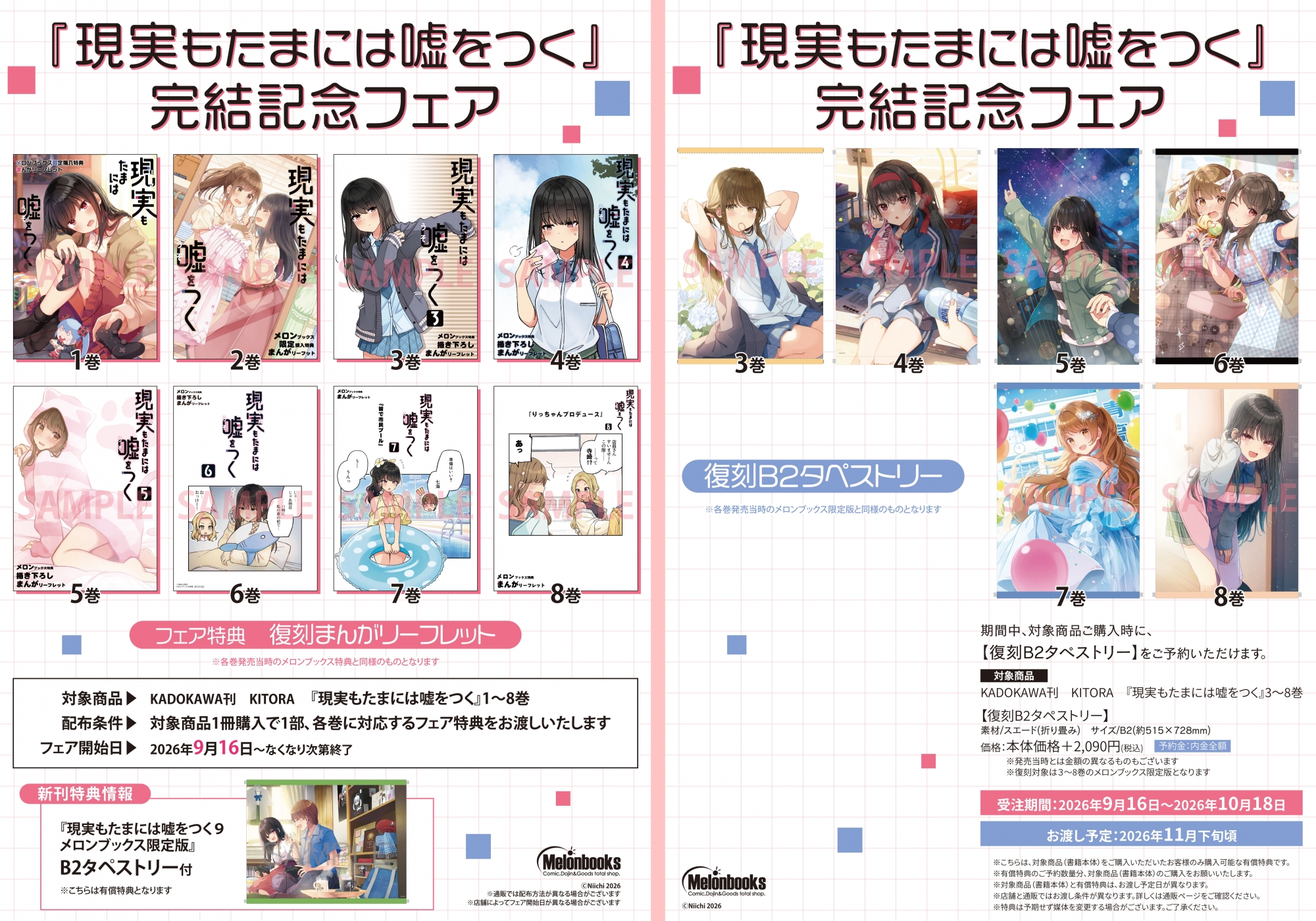 『現実もたまには嘘をつく』完結記念フェアがメロンブックス秋葉原で開催