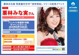 栗林みな実 写真集付きEP「四半世紀」リリース記念イベント アニメイト秋葉原