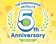 ガンダムベースサテライト5周年！記念キャンペーン開催決定