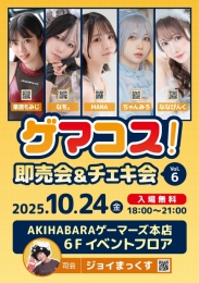 ゲマコス！即売会＆チェキ会 vol.6：コスプレイヤー写真集即売会＆チェキ撮影会開催