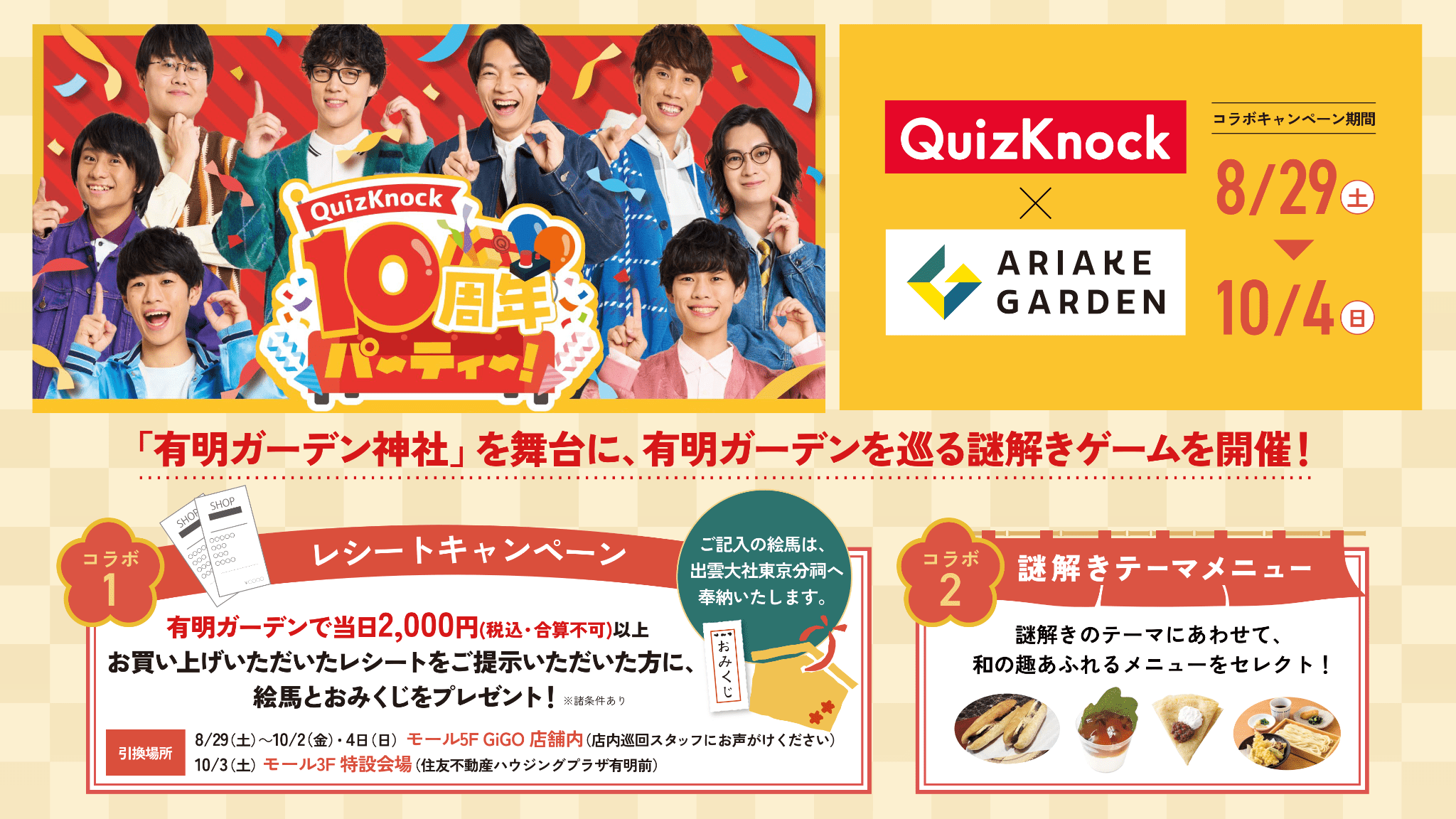 QuizKnock×有明ガーデン コラボキャンペーン開催！謎解きや限定ノベルティも