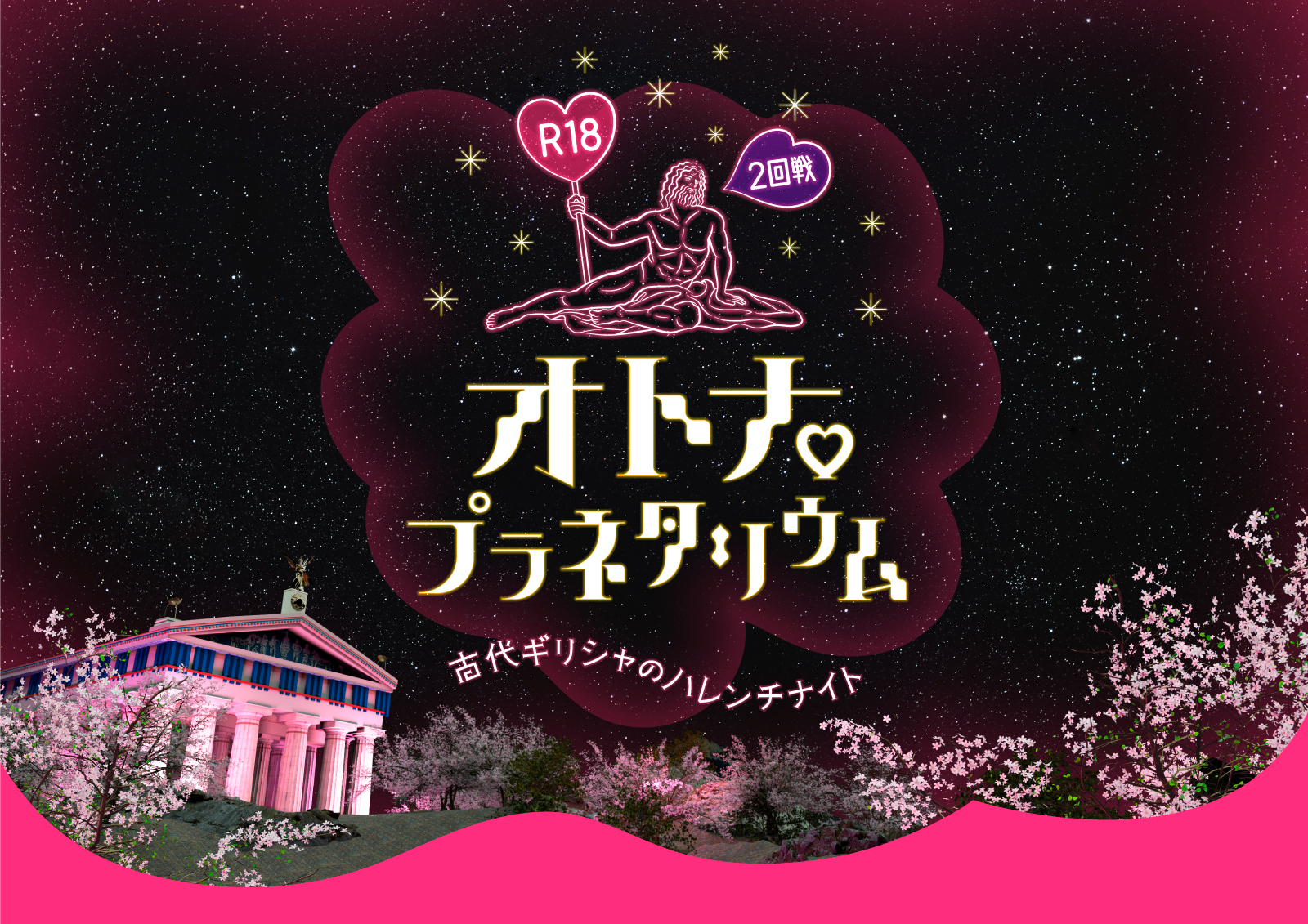 R18オトナ♡プラネタリウム2回戦：名古屋で古代ギリシャの夜を爆笑トークで