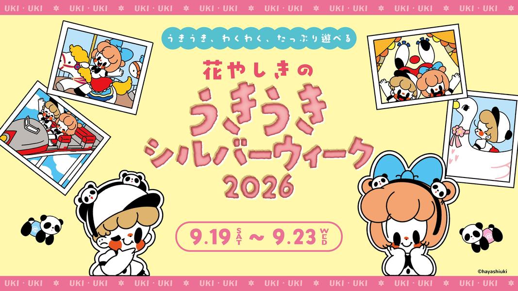 花やしきのうきうきシルバーウィーク2026：浅草花やしきで特別営業や体験イベント開催