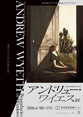アンドリュー・ワイエス展：東京都美術館開館100周年記念、境界線に迫る芸術体験