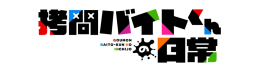 TVアニメ「拷問バイトくんの日常」アニメイトフェア開催！池袋本店限定特典も