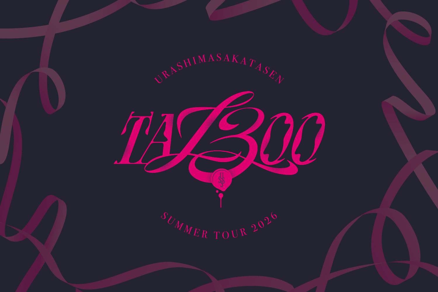 浦島坂田船 SUMMER TOUR 2026 TA13OO、ゼビオアリーナ仙台で開催！