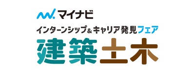 建築・土木系学生向け！インターンシップ＆キャリア発見フェア【東京ビッグサイト】