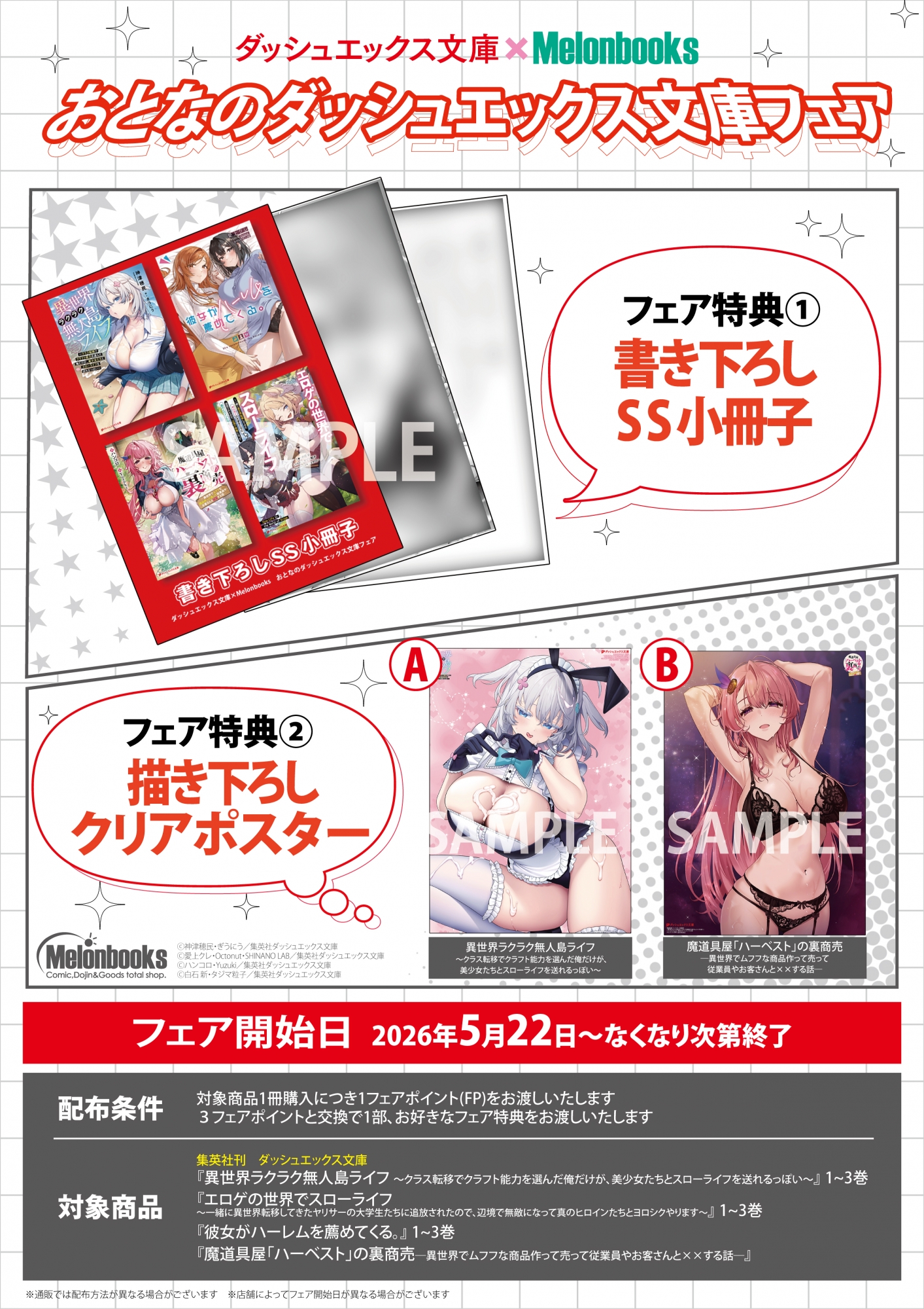 ダッシュエックス文庫×Melonbooks おとなのフェア開催！秋葉原メロンブックスで特典交換