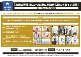 「お隣の天使様」ミュージアムがアニメイト渋谷で開催！限定グッズ抽選会も