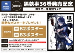 【黒執事】36巻発売記念ポスター抽選会フェアがアニメイト渋谷で開催