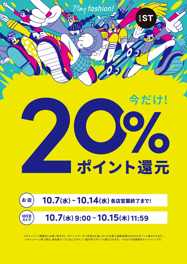 アンドエスティ ポイント20%還元！浅草ROXで秋のお得なキャンペーン開催