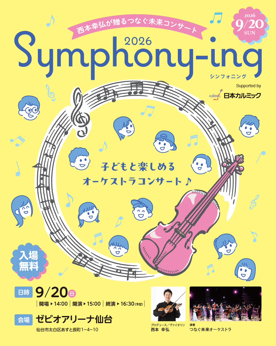 西本幸弘 Symphony-ing2026 Supported by日本カルミック 仙台公演